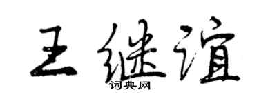 曾慶福王繼誼行書個性簽名怎么寫