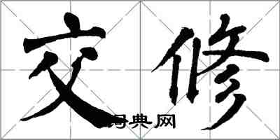 翁闓運交修楷書怎么寫