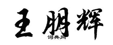 胡問遂王朋輝行書個性簽名怎么寫