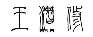 陳墨王潛修篆書個性簽名怎么寫