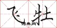 駱恆光飛牡楷書怎么寫