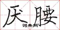 駱恆光厭腰楷書怎么寫
