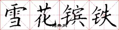 丁謙雪花鑌鐵楷書怎么寫