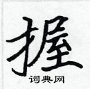 張標寫的硬筆楷書握