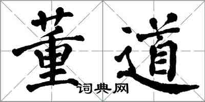 翁闓運董道楷書怎么寫