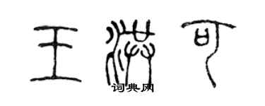 陳聲遠王洪可篆書個性簽名怎么寫