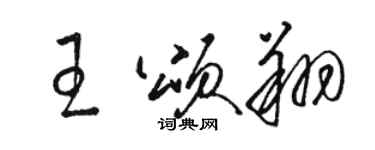 駱恆光王頌翔草書個性簽名怎么寫