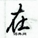 倪偉林寫的硬筆行書在