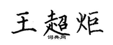 何伯昌王超炬楷書個性簽名怎么寫