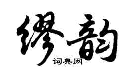 胡問遂繆韻行書個性簽名怎么寫