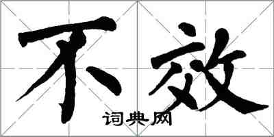 翁闓運不效楷書怎么寫