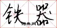 錢沛雲鐵器行書怎么寫