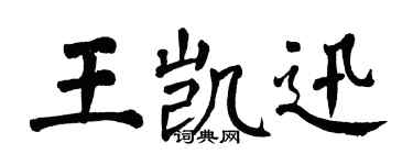 翁闓運王凱迅楷書個性簽名怎么寫
