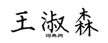 何伯昌王淑森楷書個性簽名怎么寫