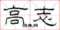 柯春海高志隸書怎么寫