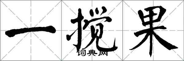 翁闓運一攪果楷書怎么寫