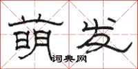 駱恆光萌發隸書怎么寫