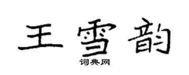 袁強王雪韻楷書個性簽名怎么寫