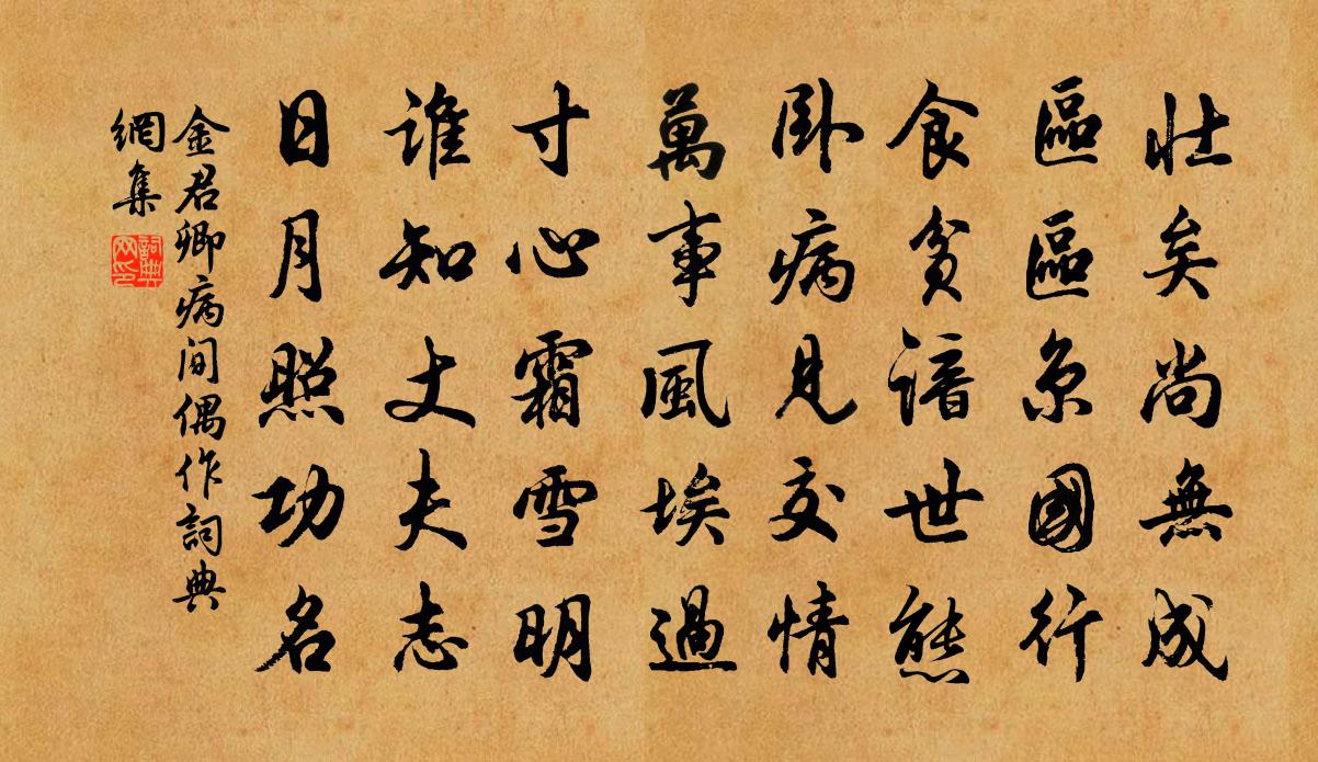 金君卿病間偶作書法作品欣賞