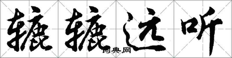 胡問遂轆轆遠聽行書怎么寫