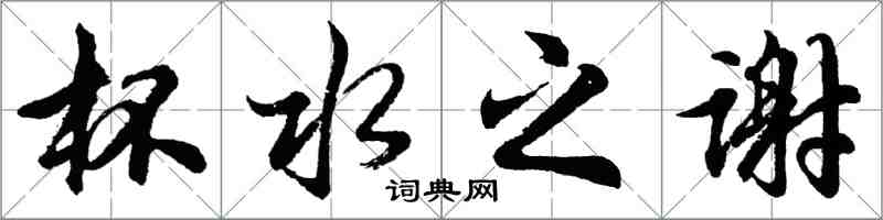 胡問遂杯水之謝行書怎么寫