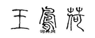 陳聲遠王鳳荷篆書個性簽名怎么寫