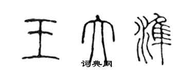 陳聲遠王大準篆書個性簽名怎么寫