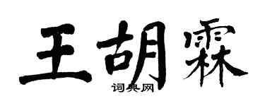 翁闓運王胡霖楷書個性簽名怎么寫