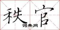 黃華生秩官楷書怎么寫