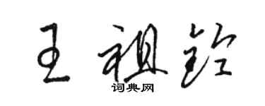 駱恆光王祖鈴草書個性簽名怎么寫