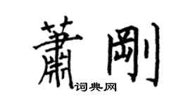 何伯昌蕭剛楷書個性簽名怎么寫