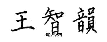 何伯昌王智韻楷書個性簽名怎么寫