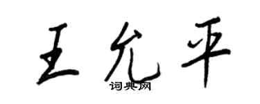 王正良王允平行書個性簽名怎么寫