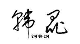 梁錦英韓昆草書個性簽名怎么寫