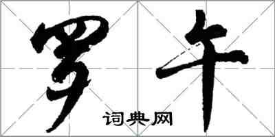 胡問遂羅午行書怎么寫