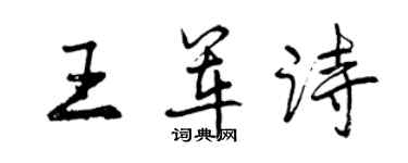 曾慶福王軍詩行書個性簽名怎么寫