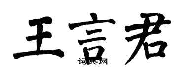 翁闓運王言君楷書個性簽名怎么寫
