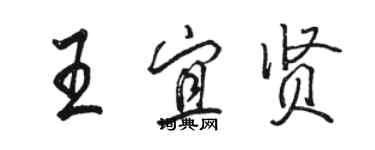 駱恆光王宜賢行書個性簽名怎么寫