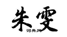 胡問遂朱雯行書個性簽名怎么寫