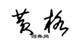 朱錫榮黃格草書個性簽名怎么寫
