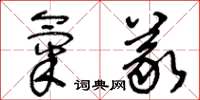 王冬齡氣義草書怎么寫