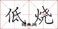 田英章低燒楷書怎么寫