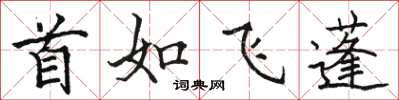 駱恆光首如飛蓬楷書怎么寫