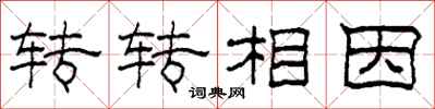 柯春海轉轉相因隸書怎么寫