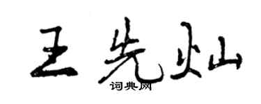 曾慶福王先燦行書個性簽名怎么寫