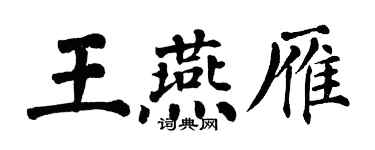 翁闓運王燕雁楷書個性簽名怎么寫