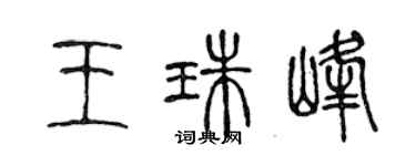 陳聲遠王珠峰篆書個性簽名怎么寫