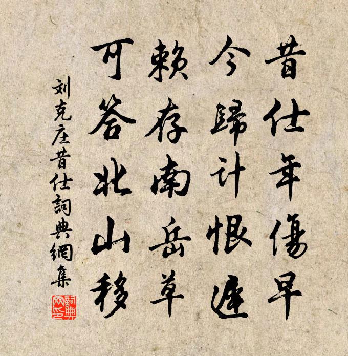 劉克莊昔仕書法作品欣賞