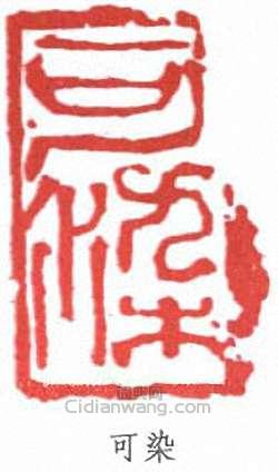 李可染的篆刻印章可染