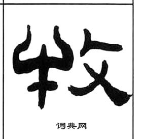 王福庵千字文中牧的寫法